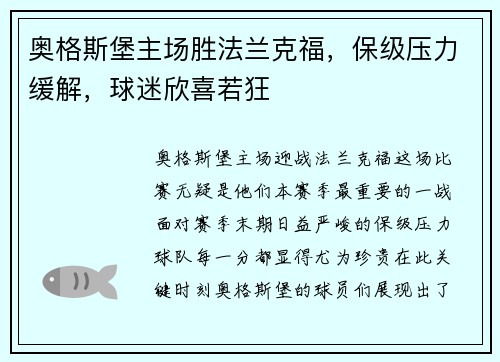 奥格斯堡主场胜法兰克福，保级压力缓解，球迷欣喜若狂