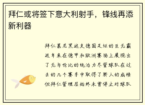 拜仁或将签下意大利射手，锋线再添新利器