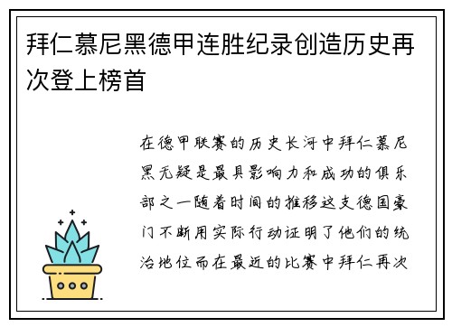 拜仁慕尼黑德甲连胜纪录创造历史再次登上榜首