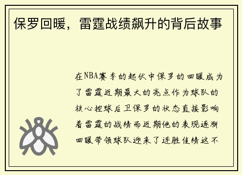 保罗回暖，雷霆战绩飙升的背后故事