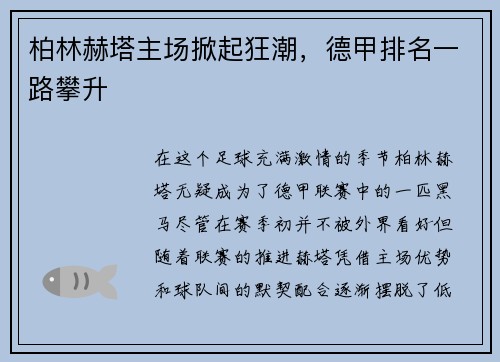 柏林赫塔主场掀起狂潮，德甲排名一路攀升