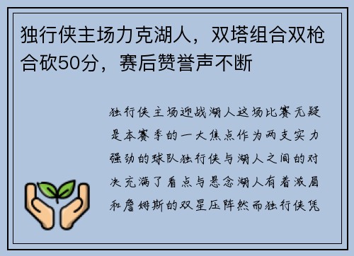 独行侠主场力克湖人，双塔组合双枪合砍50分，赛后赞誉声不断