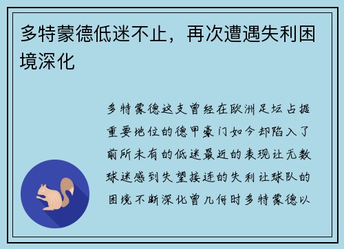 多特蒙德低迷不止，再次遭遇失利困境深化