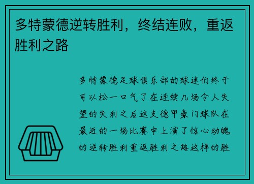 多特蒙德逆转胜利，终结连败，重返胜利之路