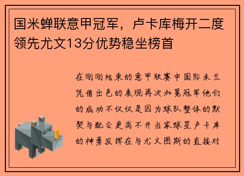 国米蝉联意甲冠军，卢卡库梅开二度领先尤文13分优势稳坐榜首