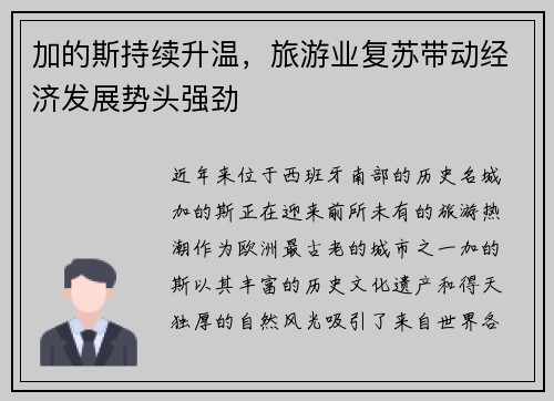 加的斯持续升温，旅游业复苏带动经济发展势头强劲