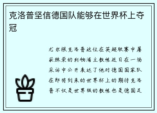 克洛普坚信德国队能够在世界杯上夺冠