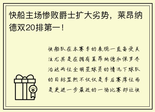 快船主场惨败爵士扩大劣势，莱昂纳德双20排第一！