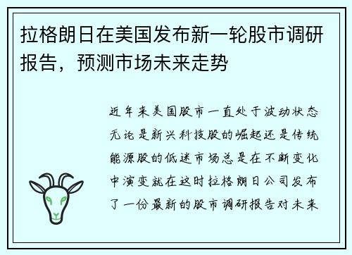 拉格朗日在美国发布新一轮股市调研报告，预测市场未来走势