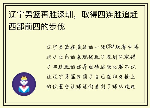 辽宁男篮再胜深圳，取得四连胜追赶西部前四的步伐