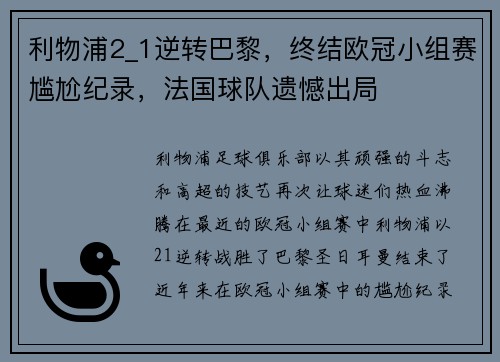 利物浦2_1逆转巴黎，终结欧冠小组赛尴尬纪录，法国球队遗憾出局
