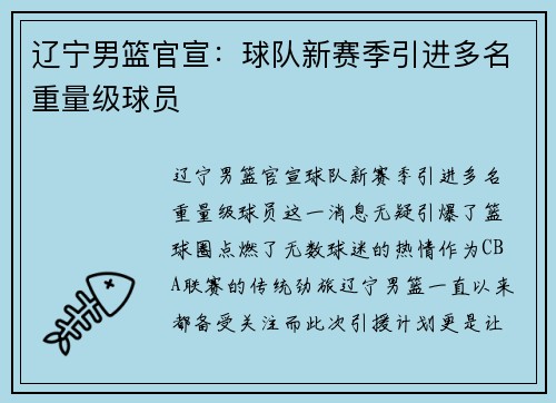 辽宁男篮官宣：球队新赛季引进多名重量级球员
