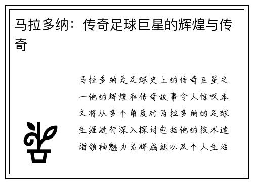马拉多纳：传奇足球巨星的辉煌与传奇