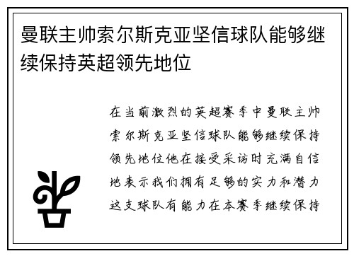 曼联主帅索尔斯克亚坚信球队能够继续保持英超领先地位
