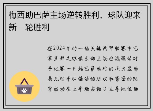 梅西助巴萨主场逆转胜利，球队迎来新一轮胜利