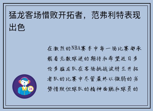 猛龙客场惜败开拓者，范弗利特表现出色