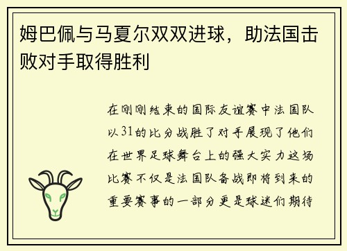 姆巴佩与马夏尔双双进球，助法国击败对手取得胜利