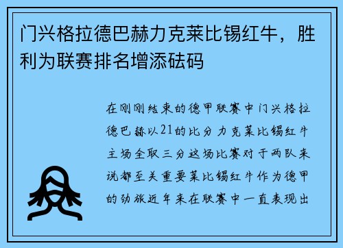 门兴格拉德巴赫力克莱比锡红牛，胜利为联赛排名增添砝码