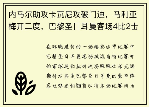 内马尔助攻卡瓦尼攻破门迪，马利亚梅开二度，巴黎圣日耳曼客场4比2击败南特