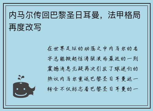 内马尔传回巴黎圣日耳曼，法甲格局再度改写