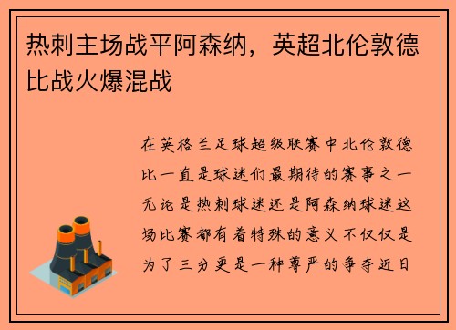 热刺主场战平阿森纳，英超北伦敦德比战火爆混战