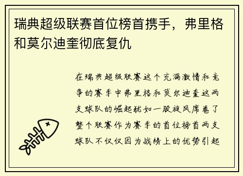 瑞典超级联赛首位榜首携手，弗里格和莫尔迪奎彻底复仇