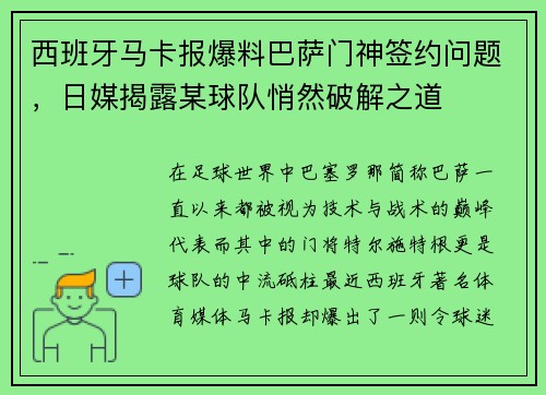 西班牙马卡报爆料巴萨门神签约问题，日媒揭露某球队悄然破解之道