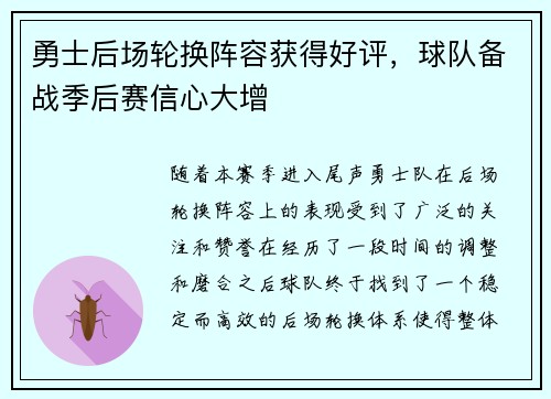 勇士后场轮换阵容获得好评，球队备战季后赛信心大增