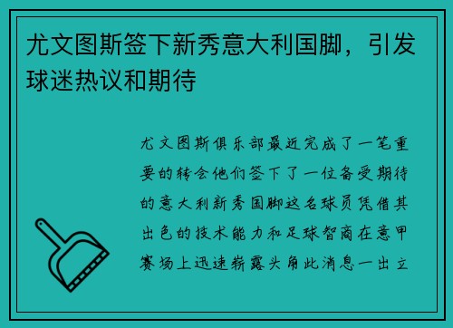 尤文图斯签下新秀意大利国脚，引发球迷热议和期待