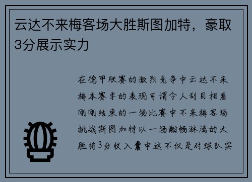 云达不来梅客场大胜斯图加特，豪取3分展示实力