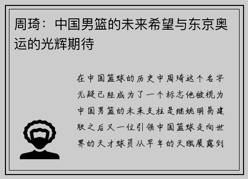 周琦：中国男篮的未来希望与东京奥运的光辉期待