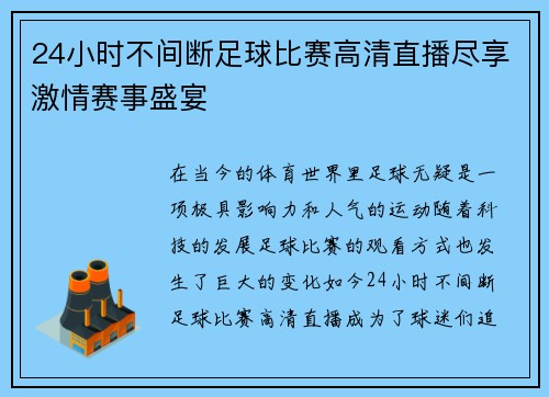 24小时不间断足球比赛高清直播尽享激情赛事盛宴