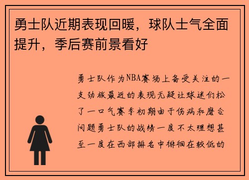 勇士队近期表现回暖，球队士气全面提升，季后赛前景看好