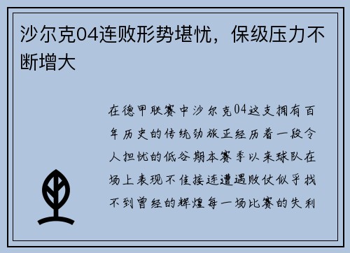 沙尔克04连败形势堪忧，保级压力不断增大