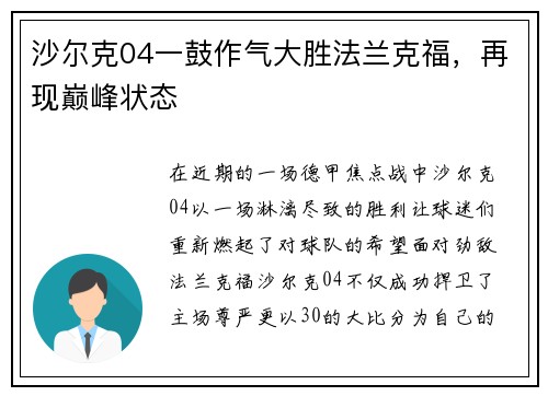 沙尔克04一鼓作气大胜法兰克福，再现巅峰状态