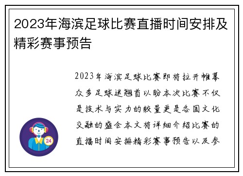 2023年海滨足球比赛直播时间安排及精彩赛事预告