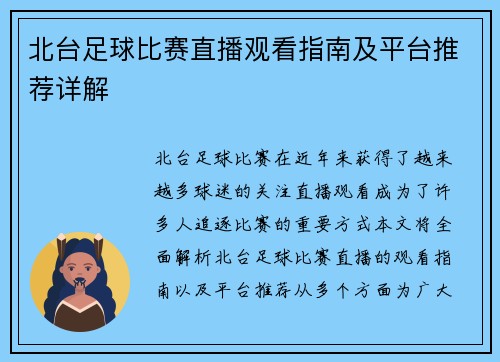 北台足球比赛直播观看指南及平台推荐详解