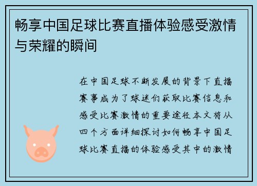 畅享中国足球比赛直播体验感受激情与荣耀的瞬间