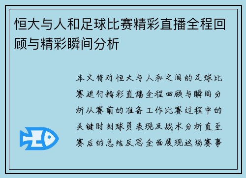 恒大与人和足球比赛精彩直播全程回顾与精彩瞬间分析