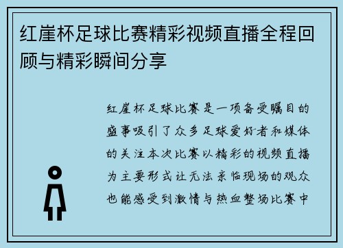 红崖杯足球比赛精彩视频直播全程回顾与精彩瞬间分享