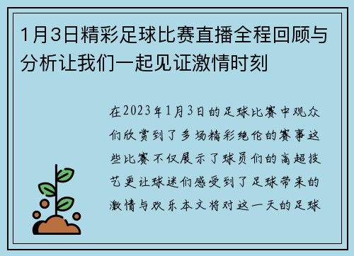 1月3日精彩足球比赛直播全程回顾与分析让我们一起见证激情时刻