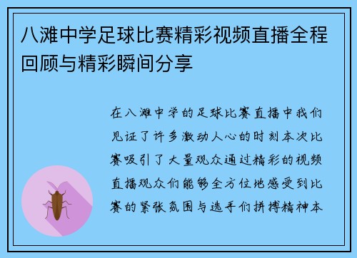 八滩中学足球比赛精彩视频直播全程回顾与精彩瞬间分享