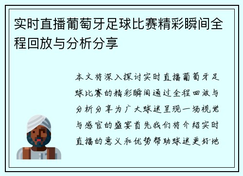 实时直播葡萄牙足球比赛精彩瞬间全程回放与分析分享