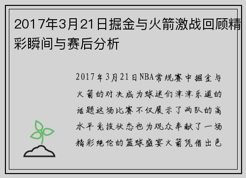 2017年3月21日掘金与火箭激战回顾精彩瞬间与赛后分析