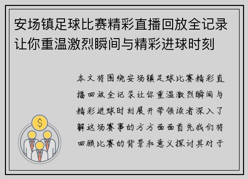 安场镇足球比赛精彩直播回放全记录让你重温激烈瞬间与精彩进球时刻