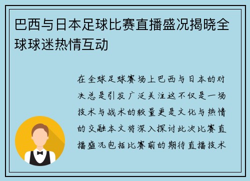 巴西与日本足球比赛直播盛况揭晓全球球迷热情互动