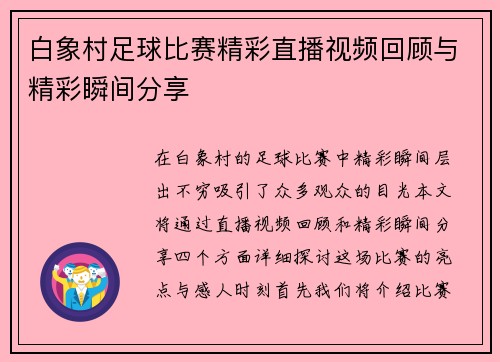 白象村足球比赛精彩直播视频回顾与精彩瞬间分享