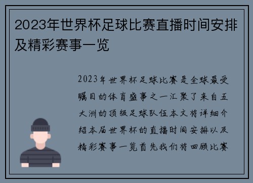 2023年世界杯足球比赛直播时间安排及精彩赛事一览