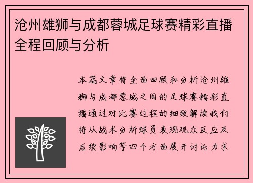 沧州雄狮与成都蓉城足球赛精彩直播全程回顾与分析