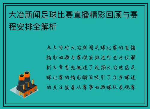 大冶新闻足球比赛直播精彩回顾与赛程安排全解析